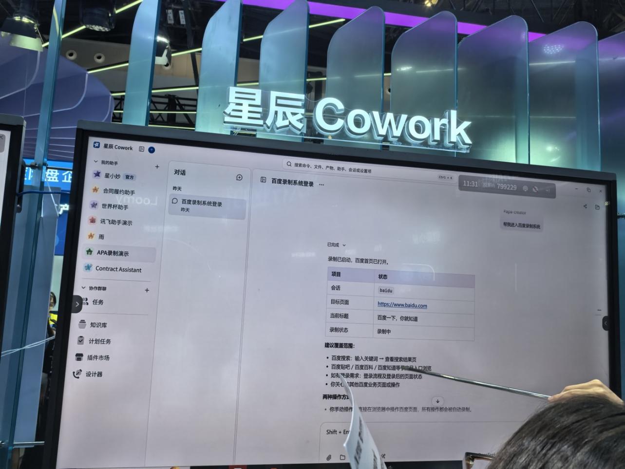 WAIC现场展示的数字员工工作台:左侧列出不同助手、知识库、计划任务等能力,右侧显示任务执行过程