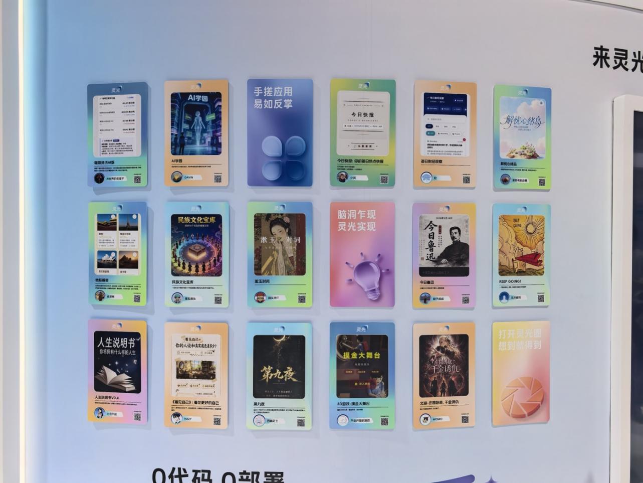 WAIC现场展示的用户自建小应用墙:普通人制作的小应用被集中展示和分享